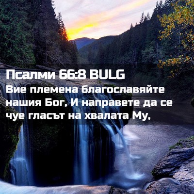 Picture 02 - Псалми 66:8 BULG - Вие племена благославяйте - Bible Verse Picture