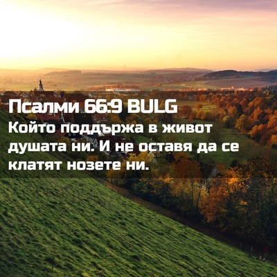 Picture 02 - Псалми 66:9 BULG - Който поддържа в живот - Bible Verse Picture