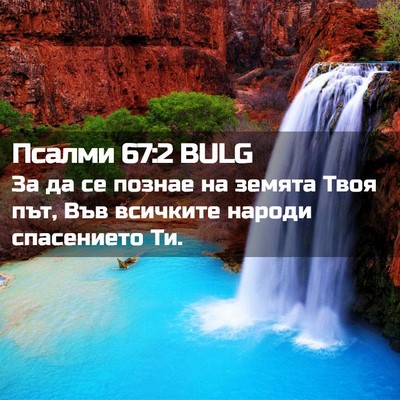 Picture 02 - Псалми 67:2 BULG - За да се познае на земята - Bible Verse Picture