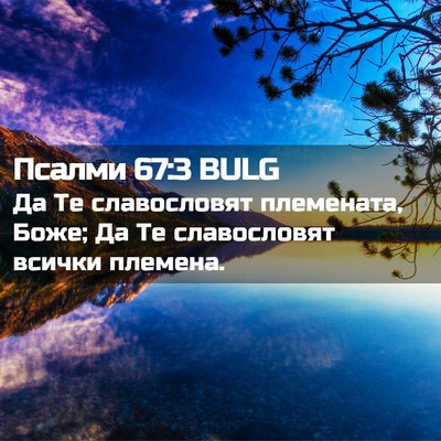 Picture 02 - Псалми 67:3 BULG - Да Те славословят - Bible Verse Picture