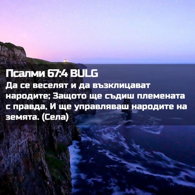 Picture 02 - Псалми 67:4 BULG - Да се веселят и да - Bible Verse Picture