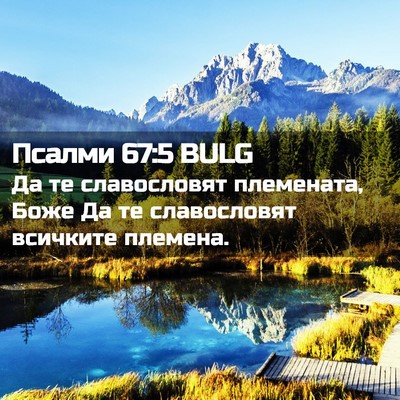 Picture 02 - Псалми 67:5 BULG - Да те славословят - Bible Verse Picture