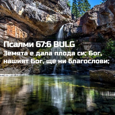Picture 02 - Псалми 67:6 BULG - Земята е дала плода си; Бог, - Bible Verse Picture
