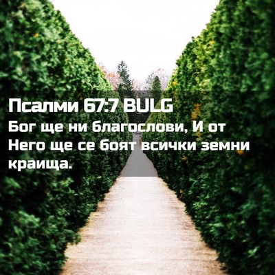 Picture 02 - Псалми 67:7 BULG - Бог ще ни благослови, И от - Bible Verse Picture