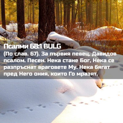 Picture 02 - Псалми 68:1 BULG - (По слав. 67). За първия - Bible Verse Picture