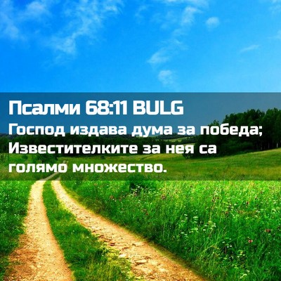 Picture 02 - Псалми 68:11 BULG - Господ издава дума за - Bible Verse Picture