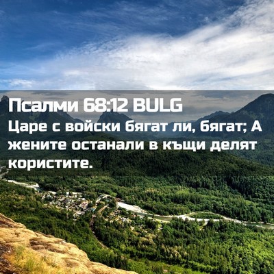 Picture 02 - Псалми 68:12 BULG - Царе с войски бягат ли, - Bible Verse Picture