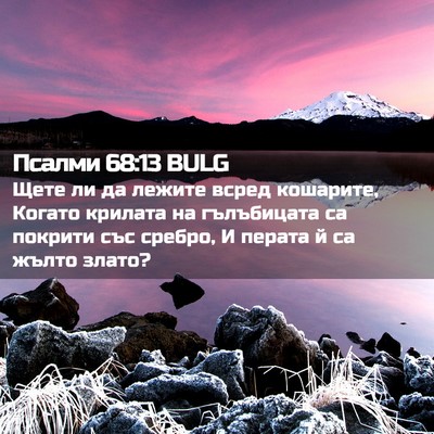 Picture 02 - Псалми 68:13 BULG - Щете ли да лежите всред - Bible Verse Picture