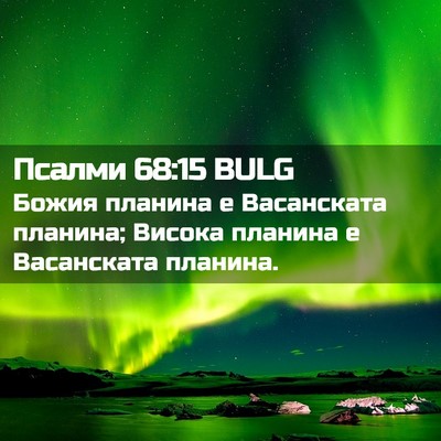 Picture 02 - Псалми 68:15 BULG - Божия планина е Васанската - Bible Verse Picture