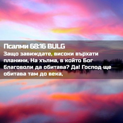 Picture 02 - Псалми 68:16 BULG - Защо завиждате, високи - Bible Verse Picture