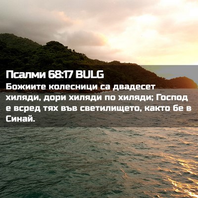 Picture 02 - Псалми 68:17 BULG - Божиите колесници са - Bible Verse Picture