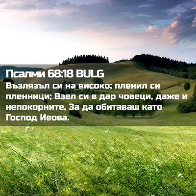 Picture 02 - Псалми 68:18 BULG - Възлязъл си на високо; - Bible Verse Picture
