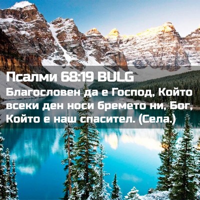 Picture 02 - Псалми 68:19 BULG - Благословен да е Господ, - Bible Verse Picture