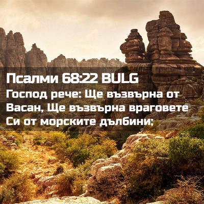 Picture 02 - Псалми 68:22 BULG - Господ рече: Ще възвърна от - Bible Verse Picture