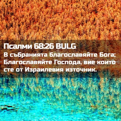 Picture 02 - Псалми 68:26 BULG - В събранията - Bible Verse Picture
