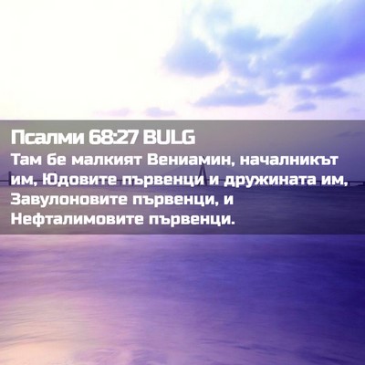 Picture 02 - Псалми 68:27 BULG - Там бе малкият Вениамин, - Bible Verse Picture