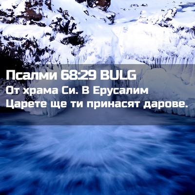 Picture 02 - Псалми 68:29 BULG - От храма Си. В Ерусалим - Bible Verse Picture