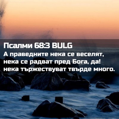 Picture 02 - Псалми 68:3 BULG - А праведните нека се - Bible Verse Picture