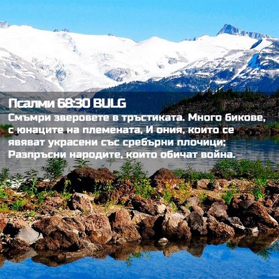 Picture 02 - Псалми 68:30 BULG - Смъмри зверовете в - Bible Verse Picture
