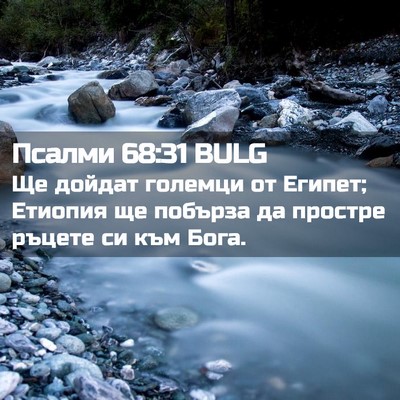 Picture 02 - Псалми 68:31 BULG - Ще дойдат големци от - Bible Verse Picture