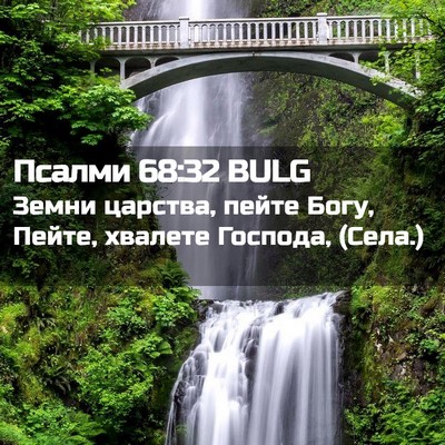 Picture 02 - Псалми 68:32 BULG - Земни царства, пейте Богу, - Bible Verse Picture