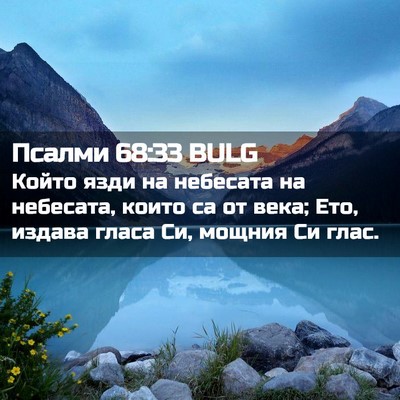 Picture 02 - Псалми 68:33 BULG - Който язди на небесата на - Bible Verse Picture