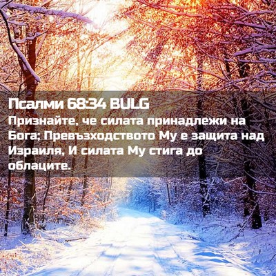 Picture 02 - Псалми 68:34 BULG - Признайте, че силата - Bible Verse Picture