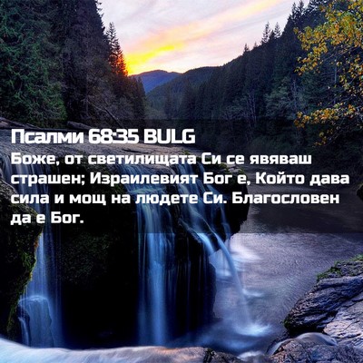 Picture 02 - Псалми 68:35 BULG - Боже, от светилищата Си се - Bible Verse Picture