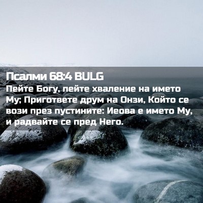 Picture 02 - Псалми 68:4 BULG - Пейте Богу, пейте хваление - Bible Verse Picture