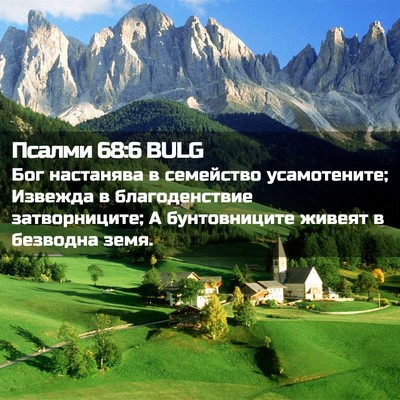 Picture 02 - Псалми 68:6 BULG - Бог настанява в семейство - Bible Verse Picture