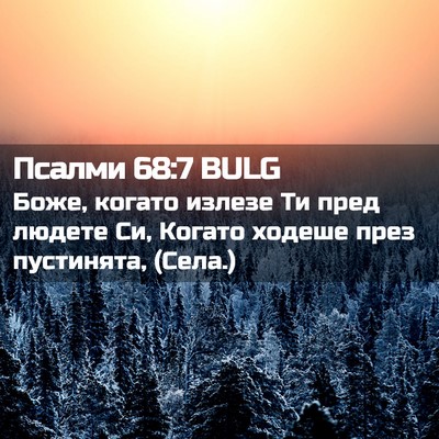 Picture 02 - Псалми 68:7 BULG - Боже, когато излезе Ти пред - Bible Verse Picture