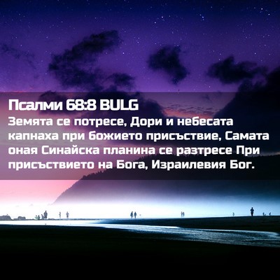 Picture 02 - Псалми 68:8 BULG - Земята се потресе, Дори и - Bible Verse Picture