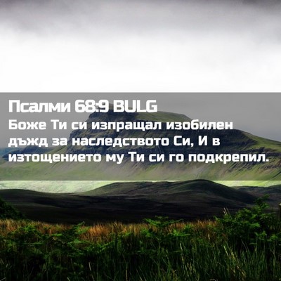 Picture 02 - Псалми 68:9 BULG - Боже Ти си изпращал - Bible Verse Picture
