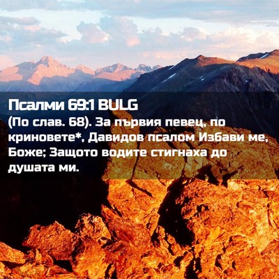 Picture 02 - Псалми 69:1 BULG - (По слав. 68). За първия - Bible Verse Picture