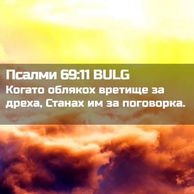 Picture 02 - Псалми 69:11 BULG - Когато облякох вретище за - Bible Verse Picture