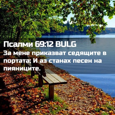Picture 02 - Псалми 69:12 BULG - За мене приказват седящите - Bible Verse Picture