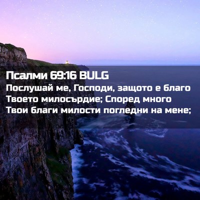 Picture 02 - Псалми 69:16 BULG - Послушай ме, Господи, - Bible Verse Picture
