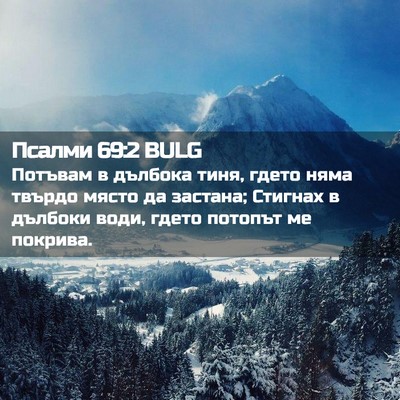 Picture 02 - Псалми 69:2 BULG - Потъвам в дълбока тиня, - Bible Verse Picture