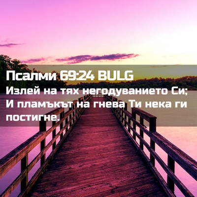 Picture 02 - Псалми 69:24 BULG - Излей на тях негодуванието - Bible Verse Picture