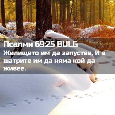 Picture 02 - Псалми 69:25 BULG - Жилището им да запустее, И - Bible Verse Picture