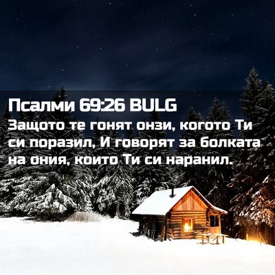 Picture 02 - Псалми 69:26 BULG - Защото те гонят онзи, - Bible Verse Picture