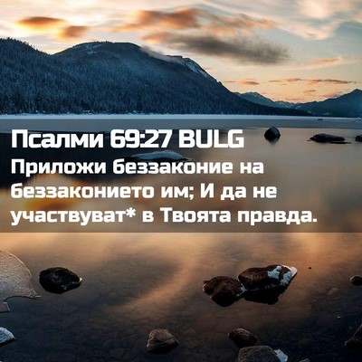 Picture 02 - Псалми 69:27 BULG - Приложи беззаконие на - Bible Verse Picture