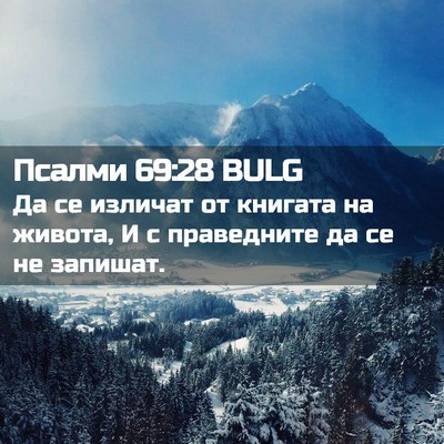 Picture 02 - Псалми 69:28 BULG - Да се изличат от книгата на - Bible Verse Picture
