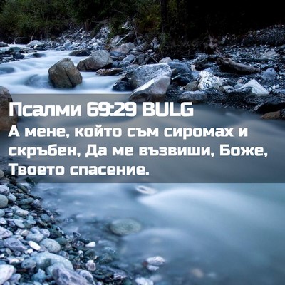 Picture 02 - Псалми 69:29 BULG - А мене, който съм сиромах и - Bible Verse Picture