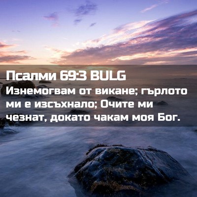 Picture 02 - Псалми 69:3 BULG - Изнемогвам от викане; - Bible Verse Picture