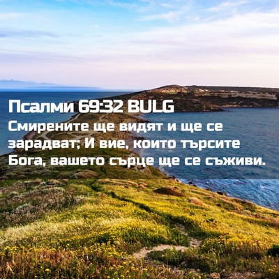 Picture 02 - Псалми 69:32 BULG - Смирените ще видят и ще се - Bible Verse Picture
