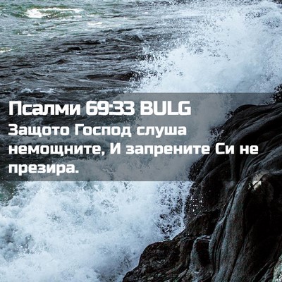 Picture 02 - Псалми 69:33 BULG - Защото Господ слуша - Bible Verse Picture