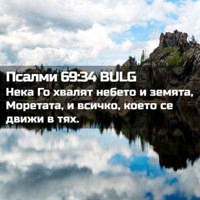 Picture 02 - Псалми 69:34 BULG - Нека Го хвалят небето и - Bible Verse Picture