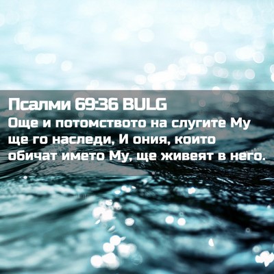 Picture 02 - Псалми 69:36 BULG - Още и потомството на - Bible Verse Picture