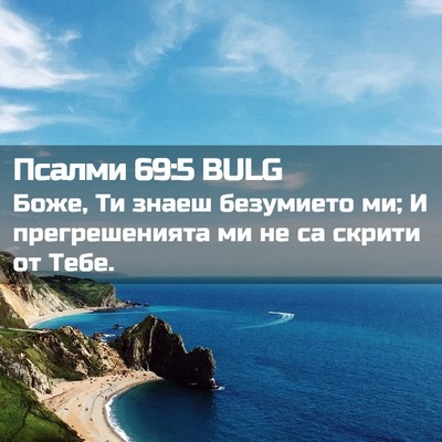Picture 02 - Псалми 69:5 BULG - Боже, Ти знаеш безумието - Bible Verse Picture